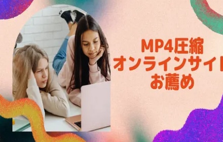 2024最新！MP4動画を圧縮するオンラインサイトお薦め8選