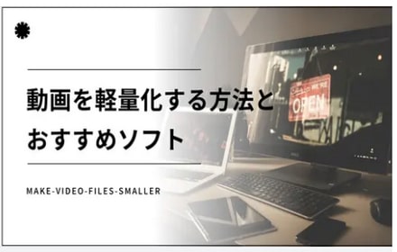 動画軽量化ソフト＆アプリおすすめ6選┃動画を軽量化する方法