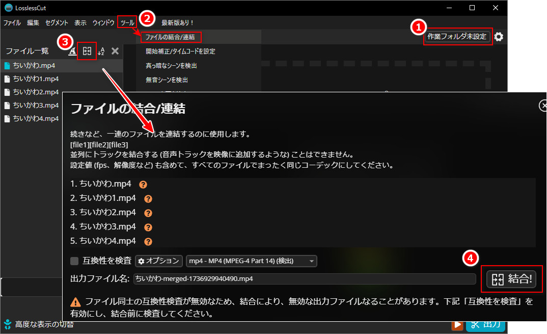 LosslessCutで動画ファイルの結合