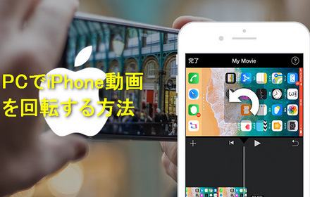 iPhone動画を回転