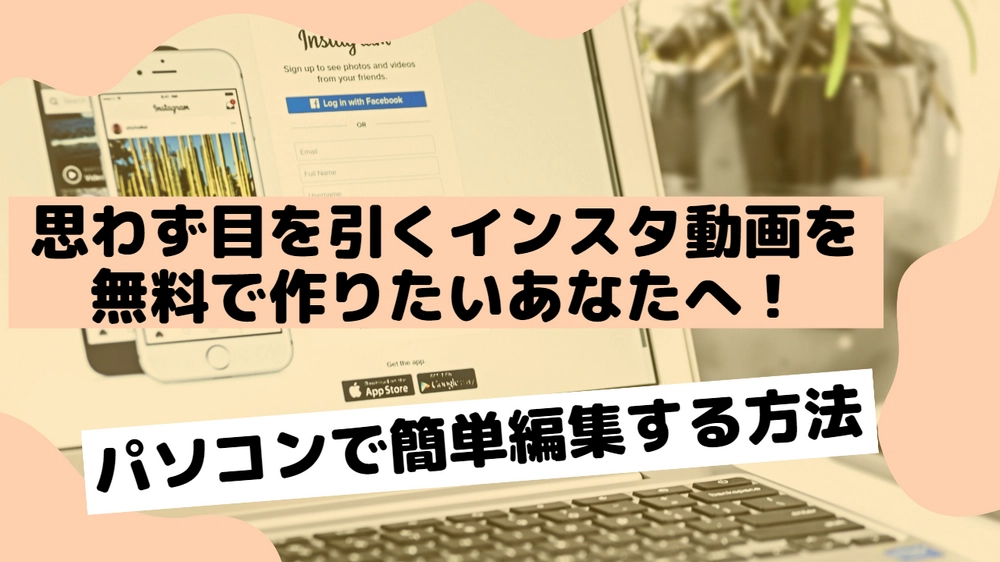 パソコンでインスタ用動画を無料編集