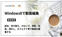 Windows8で動画を編集