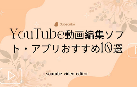 YouTube動画編集ソフト