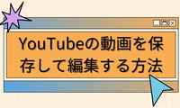 YouTube動画編集