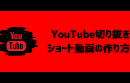 YouTubeショート切り抜き