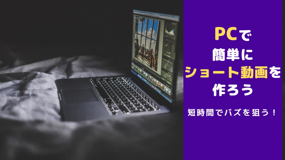 PCでショート動画を作る方法