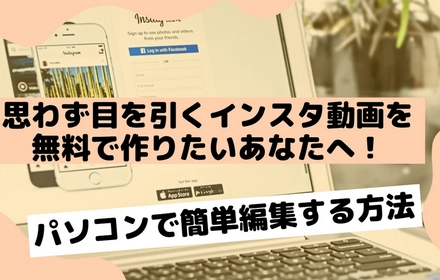 パソコンでインスタ用動画を無料編集