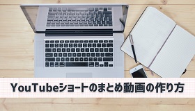 YouTubeショートまとめ