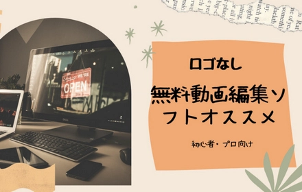 ロゴなしの無料動画編集ソフトお薦め