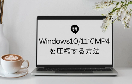 Windows10/11でMP4動画を圧縮