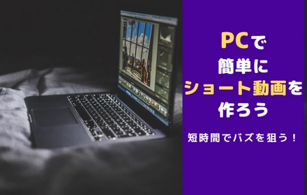 PCでショート動画を作る