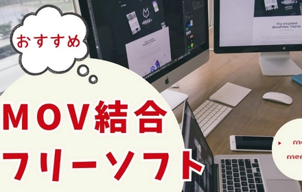 MOV結合フリーソフトおすすめ