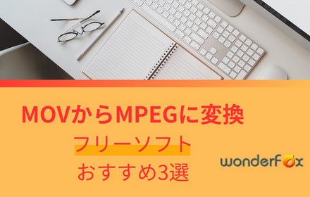 MOVからMPEGに変換するフリーソフトおすすめ3選