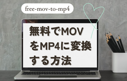 無料でMOVをMP4に変換する方法まとめ