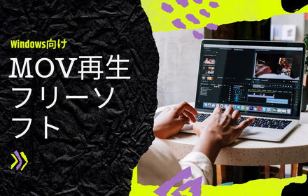 MOV再生フリーソフトお薦め6選（Windows向け）