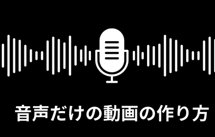 音声動画