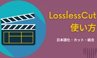 LosslessCut 使い方：日本語化・カット・結合