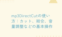 mp3DirectCutの使い方：カット、結合、音量調整