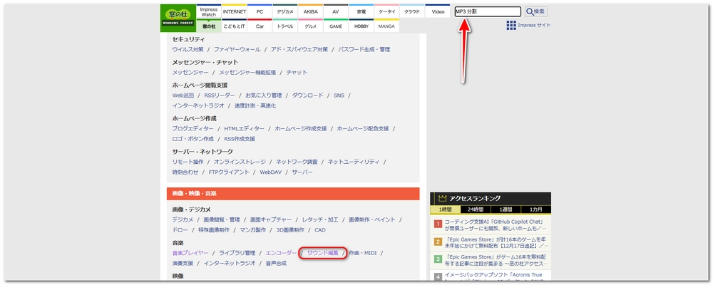 窓の杜でMP3分割フリーソフトを探す方法