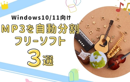 Windows10/11でMP3を自動分割するフリーソフト