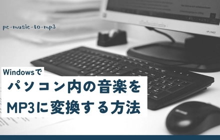 Windowsでパソコン内の音楽をMP3に変換する方法