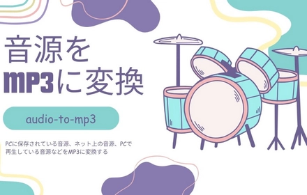 パソコンで音源データをMP3に変換する方法まとめ