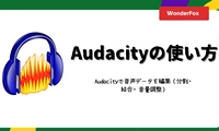 Audacityの使い方～Audacityで音楽を編集