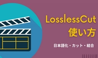 LosslessCutの使い方 日本語化・カット・結合