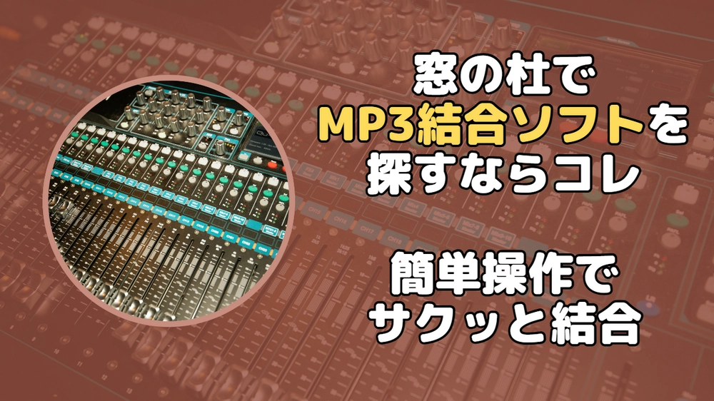 【窓の杜】MP3結合フリーソフト