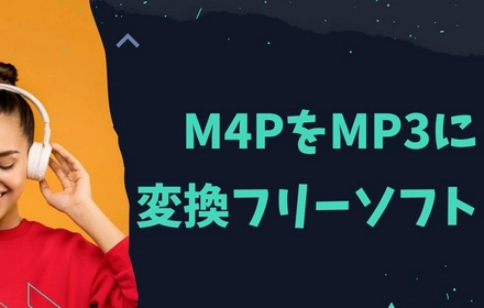 M4PをMP3に変換するフリーソフトお薦め