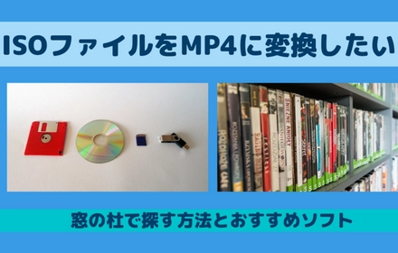 窓の杜で探すのはもう古い？ISO MP4変換最新ソフト徹底比較！