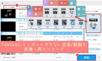 Filmoraで音楽・動画インポートができない