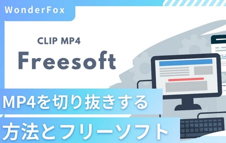 MP4を切り抜きする方法とフリーソフト