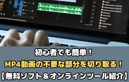 MP4切り取りフリーソフトとオンラインサイト徹底比較