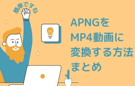 APNGをMP4動画に変換する方法まとめ