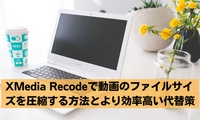 XMedia Recodeで動画のファイルサイズを圧縮