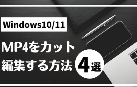 無料！Windows10/11でMP4をカット編集