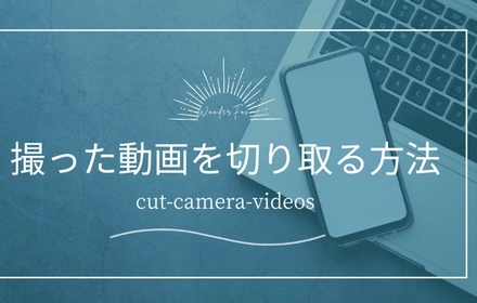 撮った動画を切り取る