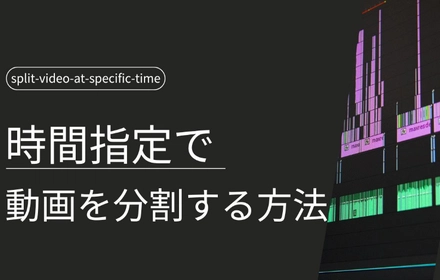 時間指定で動画を分割する方法