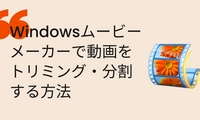 Windowsムービーメーカーで動画をトリミング