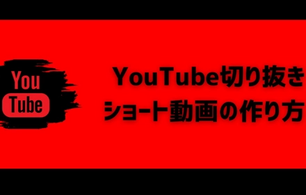 YouTube動画をショート用に切り抜き編集する