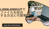 Losslesscutでファイルを結合