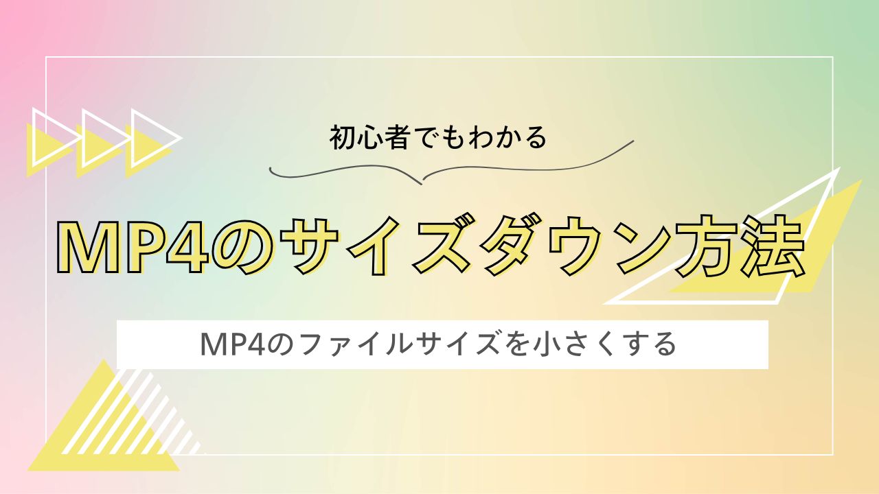 MP4のサイズダウン方法