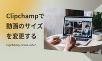 Clipchampで動画のサイズを変更