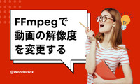 FFmpegで動画の解像度を変更