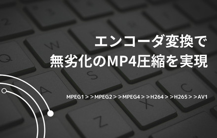 画質落とさずにMP4を圧縮