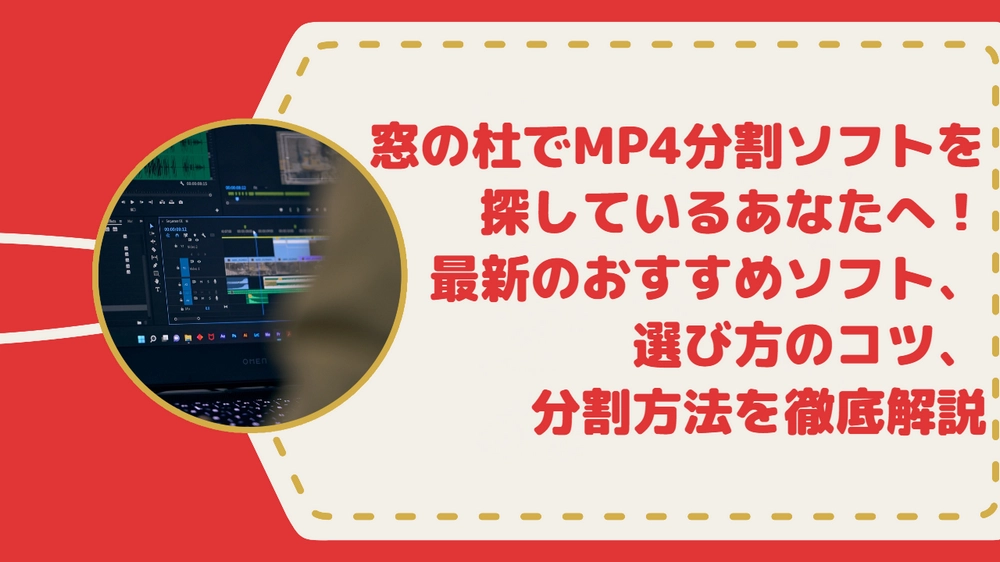 【窓の杜】MP4分割ソフト