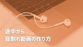 音割れ動画の作り方