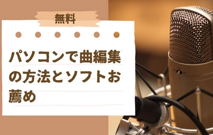 無料！パソコンで曲編集の方法と編集ソフトお薦め