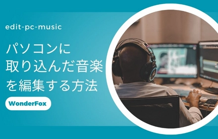 パソコンに取り込んだ音楽を編集する方法